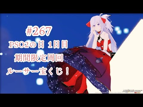 【PSO2NGS Ship5】#268 PSO2の日 2日目 期間限定周回とルーサー宝くじ！【ブルプロロス】