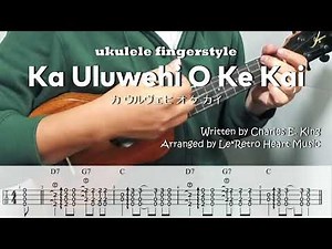 【UkuleleソロTAB譜付き】Ka Uluwehi O Ke Kai / カ ウルヴェヒ オ ケ カイ by Le*Retro Heart Music