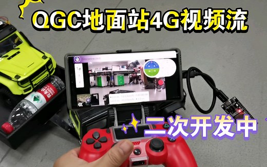 【4G小车接入QGC】地面站改造ing，无限远视频传输，双向通讯！