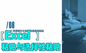 Excel粘贴与选择性粘贴