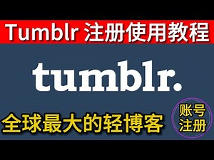 Tumblr注册 tumblr怎么用 tumblr app下载 tumblr使用教程 全球最大的轻博客网站