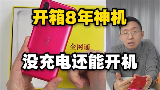 【科技美学】那岩开箱8年前的神机，系统还在更，隐私保护拉满，还能帮你戒掉网瘾