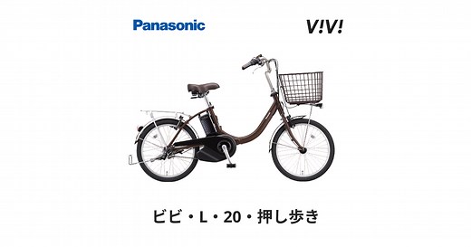 【公式】ビビ・L・20・押し歩き｜電動アシスト自転車｜Panasonic