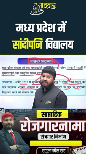 Sandipani Vidyalaya in Madhya Pradesh | MP Special | MPGK | MPPSC Preparation | Rahul Sir