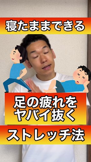 寝たままできる！足の疲れをヤバイ抜くストレッチ法