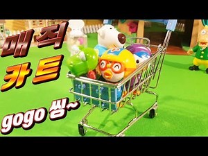 마법카트 타고 마트쇼핑 고고씽 뽑기놀이 |꿈토이|제13화