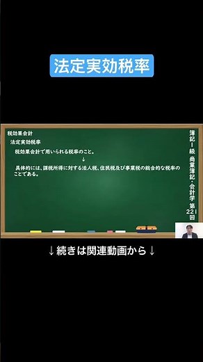 【公式切り抜き】法定実効税率 #簿記1級 #商業簿記 #会計学 #簿記の教室メイプル #みなみせんせい #ビジネス会計 #公認会計士 #連結会計 #企業会計原則 #日商簿記 #決算処理 #簿記学習