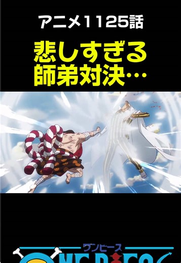 ワンピース1125話の悲しい師弟対決