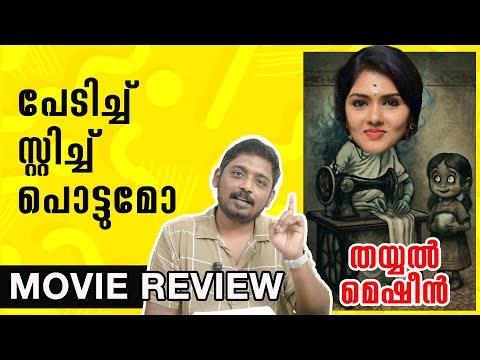 പേടിച്ച് സ്റ്റിച്ച് പൊട്ടുമോ | Thayyal Machine Movie Review | Unni Vlogs Cinephile