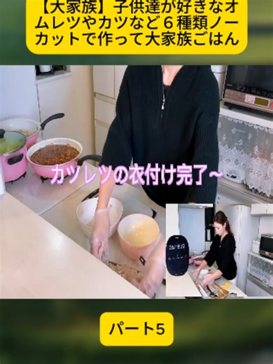 【大家族】子供達が好きなオムレツやカツなど６種類ノーカットで作って大家族ごはん #大家族ご飯 #キッチンルーティン #料理 #viral #fyp #for #tiktokjapan