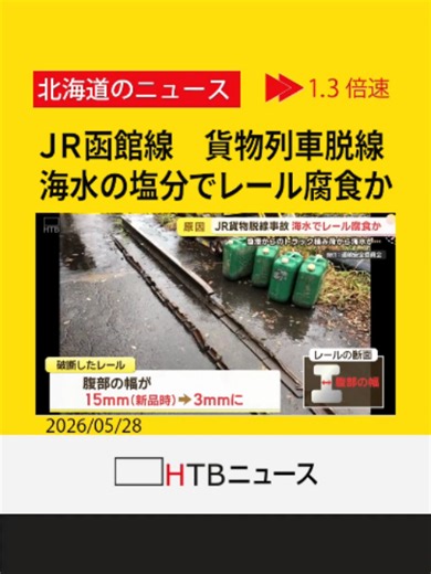 海水の塩分でレール腐食か ＪＲ函館線・貨物列車脱線事故の原因 運輸安全委が報告書公表 #HTB北海道ニュース #北海道 #tiktokでニュース