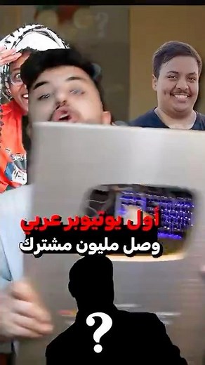 اول يوتيوبر عربي وصل مليون مشترك ! 😂🔥
