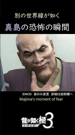 真島の恐怖の瞬間 Majima’s Moment of Fear 別の世界線が如く #shorts mod 嶋野太 真島吾朗