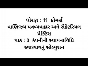 Std 11 Commerce S.P / C.C Ch 3 Swadhyay Solution