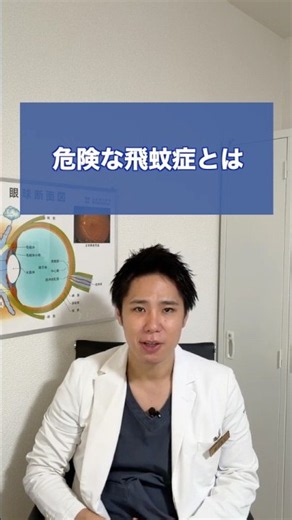 危険な飛蚊症とは
