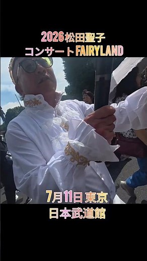 2026 松田聖子コンサート Fairyland 7月11日東京・日本武道館 2026 마츠다세이코 콘서트 도쿄 무도관