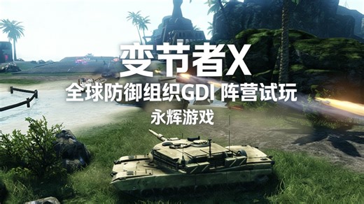 《命令与征服：变节者X》GDI史诗级突袭NOD兄弟会，导弹洗地坦克收尾！