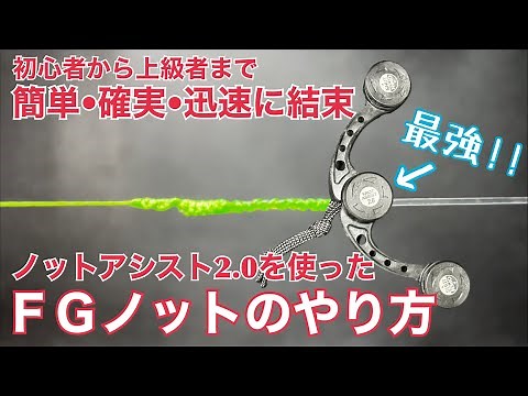 【わかりやすい】FGノットの結び方 | ノットアシスト2.0を使って簡単にFGノットを組む方法を解説します | How to tie the FG Knot (Best Fishing tool)