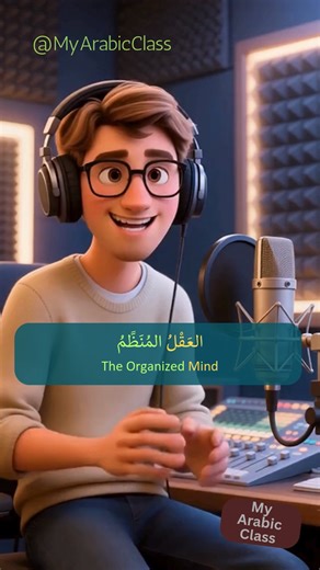 MyArabicClass on Instagram: "The Organized Mind | Easy Arabic Learning Practice | Learn Arabic with Short Story. Do you feel confused when learning Arabic? This short story shows how organization and planning can make learning Arabic easier. In this video, you will practice: Arabic reading Arabic speaking Simple daily vocabulary Clear and easy sentences This lesson is perfect for: ✔ Arabic beginners ✔ Daily Arabic practice ✔ Speaking and reading practice ✔ Learners who want calm and clear study 