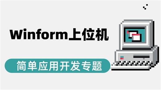 Winform的上位机简单应用开发专题 已完结 B1133