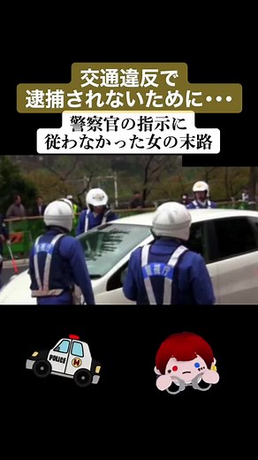 交通違反での逮捕の瞬間を振り返る