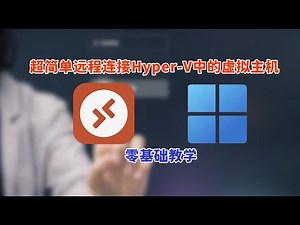 轻松实现远程连接Hyper-V中的Windows 11虚拟主机：完整步骤与最佳实践分享|一步一步教你远程连接Hyper-V中的Windows 11虚拟主机，轻松掌握虚拟机管理
