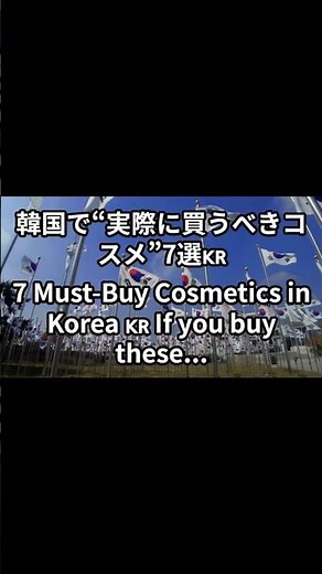 韓国で“実際に買うべきコスメ”7選🇰🇷 #youtube #韓国コスメ #koreamakeup #fyp ＃オススメ #ショート