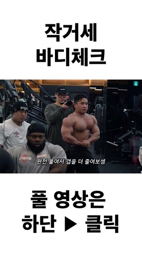 작거세 바디체크 #최단백