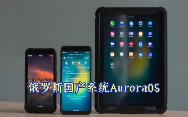 俄罗斯国产操作系统AuroraOS，基于SailfishOS基于诺基亚meego