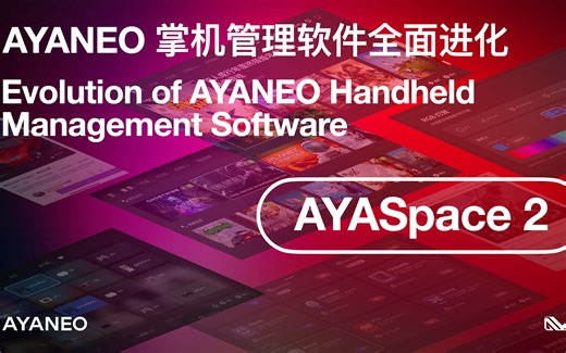 Windows 掌机软件先锋 AYASpace 2 全面进化升级