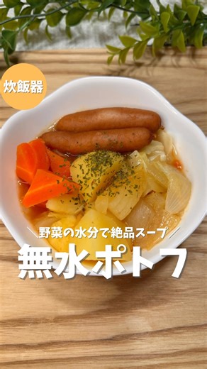 そう｜フリーター旦那の炊飯レシピ on Instagram: "詳しいレシピはコチラ🔽 @so_ouencooking 野菜の水分だけで作れる絶品スープ！ 無水ポトフ 【 材料 】 ◯ トマト：1個 ◯ キャベツ：1/4個〜半分くらい ◯ じゃがいも：2〜3個 ◯ 人参：1本 ◯ 玉ねぎ：1個 ◯ ウインナー：5〜6本 ◯ コンソメキューブ：2個 ◯ 塩胡椒：少々 【 作り方 】 ① トマト以外の野菜を食べやすい大きさにカットする。 ② 釜に全ての食材を入れ、コンソメと塩胡椒を入れる。 ③ 通常炊飯したら完成！ —————————————— お使いの炊飯器によっては 炊飯以外の調理に適さない場合があります。 取扱説明書を確認してから、チャレンジしてみて下さい！ —————————————— 最後までご覧いただきありがとうございます！ 僕は帰宅時間が遅い妻のために 料理に挑戦する夫です！ 料理未経験！不器用な僕でも作れるレシピを 発信しています！ 家族に「美味しい」で笑顔を😌 #炊飯器 #炊飯器で #炊飯器で簡単 #炊飯器レシピ #無水ポトフ #簡単レシピ #時短レシピ #無水レシピ