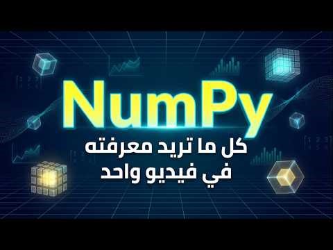 NumPy Full Tutorial | شرح شامل من الصفر للاحتراف فى فيديو واحد