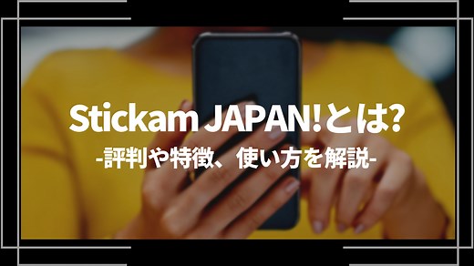 Stickam JAPAN!(スティッカム)とは？評判や特徴、使い方を解説 | ライブトレンド