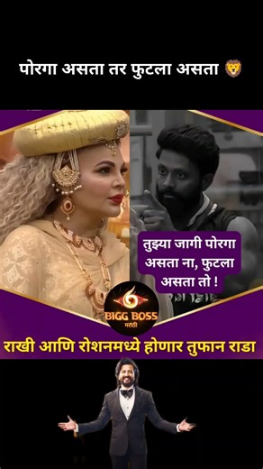 पोरगं असती तर फुटली असतं Bo रोशन दा chya हाताने 🔥#bbmarathi6 #rakhisawant