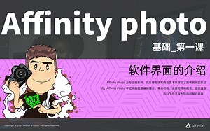 Affinity photo 基础_第一课 软件界面介绍