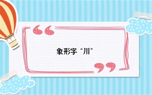 汉字丨汉语丨Chinese character “chuān”：象形字“川”