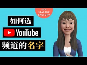 Youtube频道名字要怎么选 & 要避免的事项 - YouTube