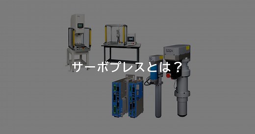 サーボプレスとは？｜商品ラインナップ – 【商品特設サイト】コアテック株式会社