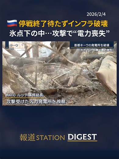 🇷🇺停戦終了待たずインフラ破壊 氷点下の中…攻撃で“電力喪失” #報道ステーション #TikTokでニュース