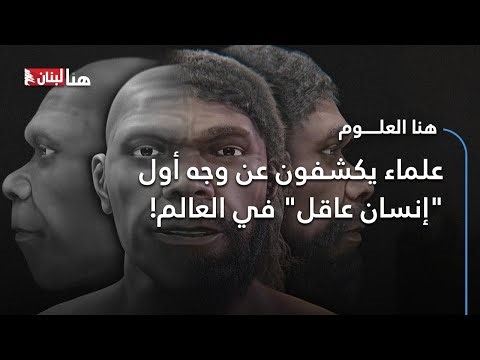 علماء يكشفون عن وجه أول "إنسان عاقل" في العالم!