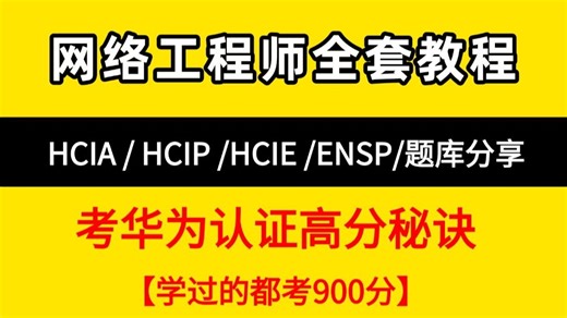 2026最新！华为认证 HCIA HCIP HCIE 全套教程｜零基础到HCIE大神，网络工程大佬亲授   华为认证题库/模拟器ensp安装资料包