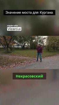 Значение моста для Кургана