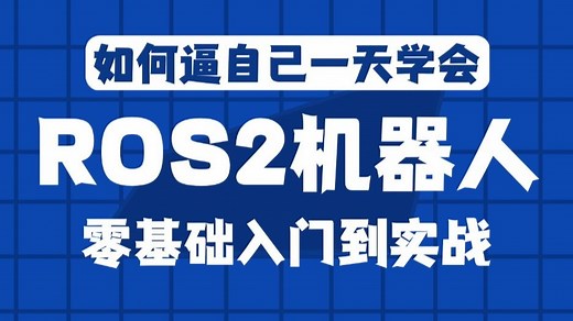 一天学会ROS2机器人零基础入门到实战|ROS2基础入门到实践教程|机器人操作系统ROS快速入门教程