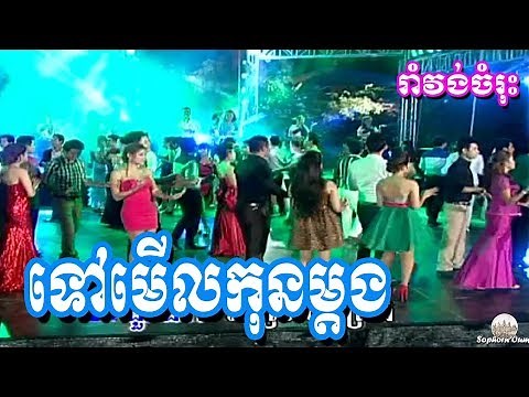 Tov Meul Kon Mdong | Khmer Romvong | Cambodia Karaoke Songs from Bopha 023