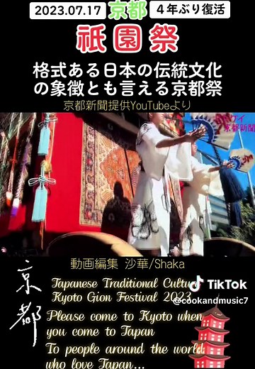 #日本の祭り #祇園祭 #京都 #京都旅行 #京都観光 ##kyotojapan #japan #japanesefestival #FestivalinKyoto #kyototravel #kyototemple #kyotofood #kyototrip