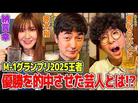 【M-1王者】M-1グランプリ2025優勝の裏側を赤裸々トーク！たくろうの優勝を予言していた芸人とは！？意外な賞金の使い道も暴露！【納言幸のやさぐれ酒場】
