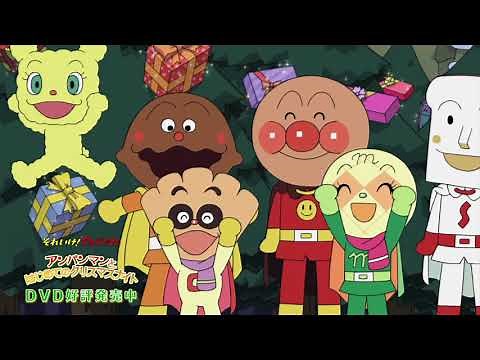 「それいけ！アンパンマン アンパンマンとはじめてのクリスマスナイト」DVD好評発売中！