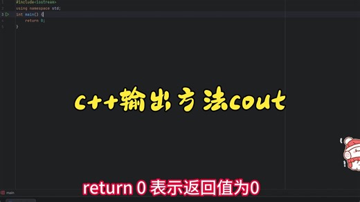 c++的第一个程序输出 hello world
