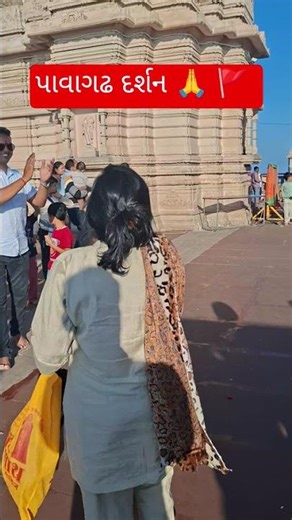 પાવાગઢ દર્શન 🙏 🚩 ♥️ ❤️