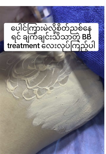 ကြည်လင်သော Aurora Beauty Studio မှ BB Glow Treatment